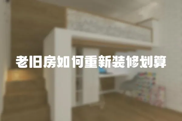 老舊房如何重新裝修劃算