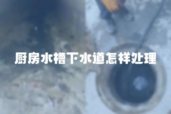廚房水槽下水道怎樣處理