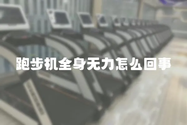 跑步機(jī)全身無(wú)力怎么回事