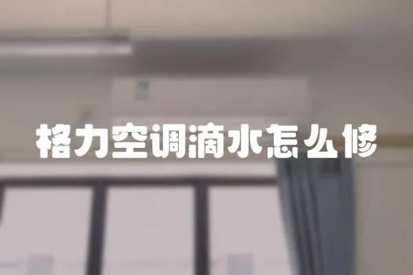 格力空調滴水怎么修