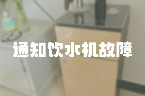 通知飲水機故障