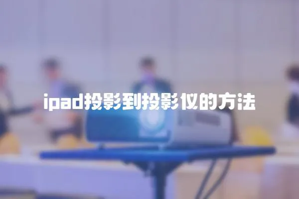 ipad投影到投影儀的方法