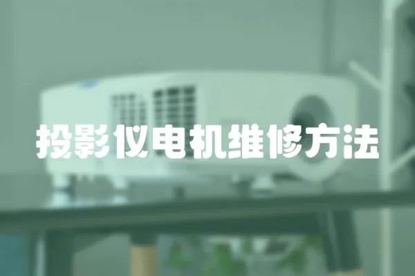 投影儀電機(jī)維修方法