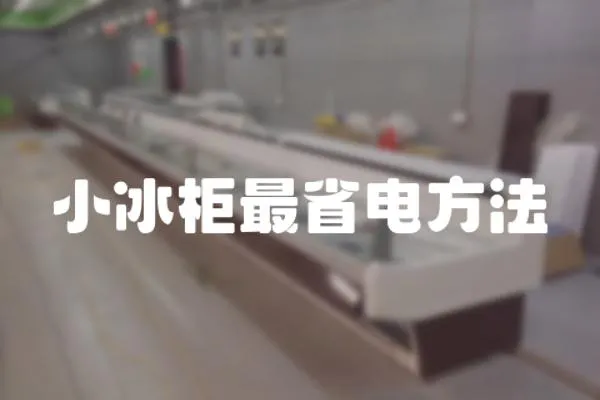 小冰柜最省電方法