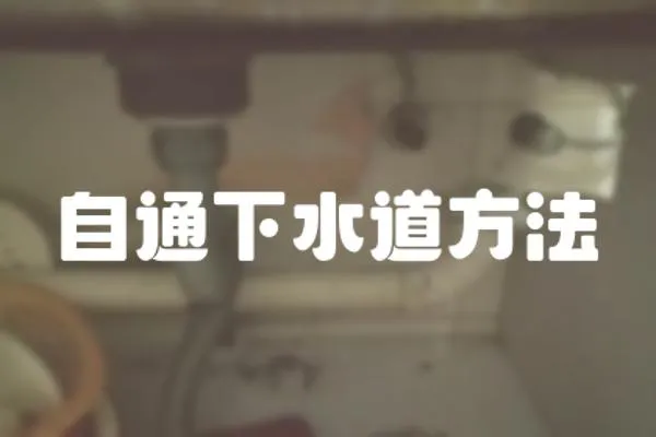 自通下水道方法