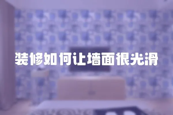 装修如何让墙面很光滑