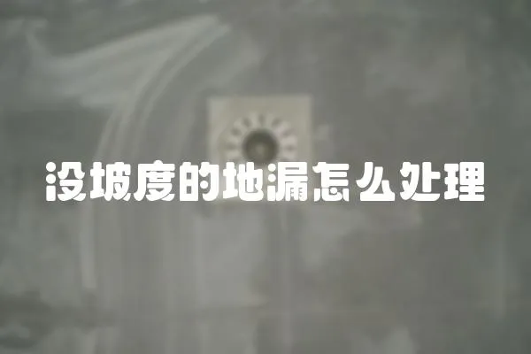 沒坡度的地漏怎么處理