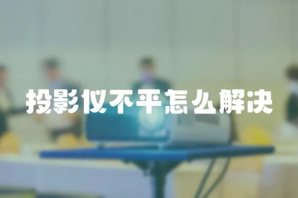 投影儀不平怎么解決