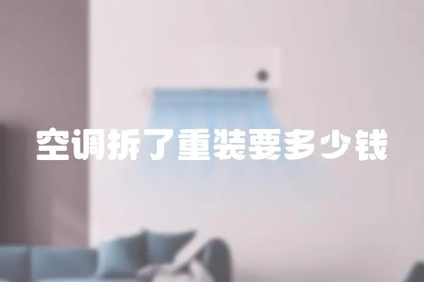 空調(diào)拆了重裝要多少錢(qián)