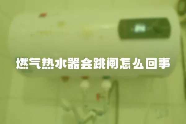 燃氣熱水器會跳閘怎么回事