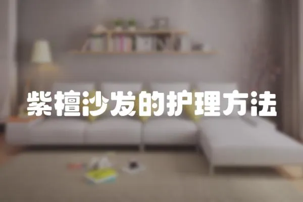 紫檀沙發的護理方法