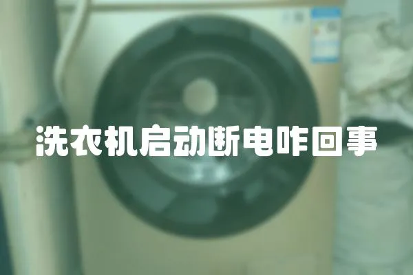 洗衣機啟動斷電咋回事