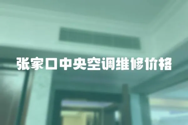 張家口中央空調維修價格
