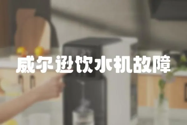 威爾遜飲水機故障