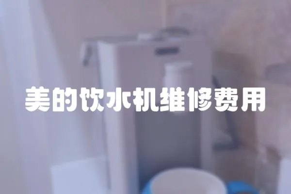 美的飲水機維修費用