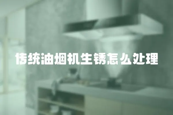 傳統(tǒng)油煙機(jī)生銹怎么處理