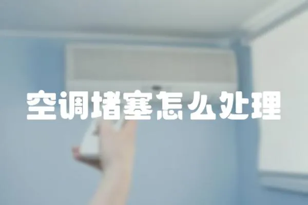 空調堵塞怎么處理