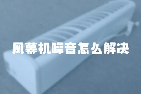 風幕機噪音怎么解決