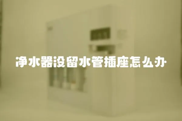 凈水器沒留水管插座怎么辦