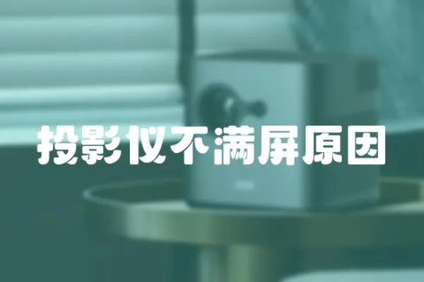 投影儀不滿屏原因