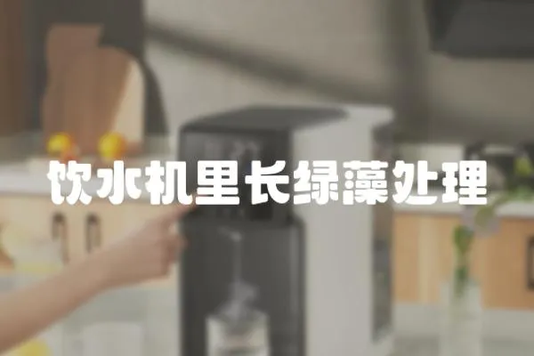 飲水機里長綠藻處理