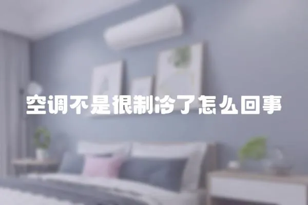 空調不是很制冷了怎么回事