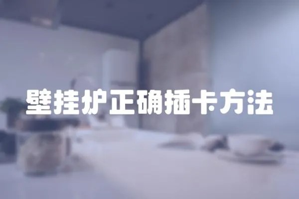 壁掛爐正確插卡方法