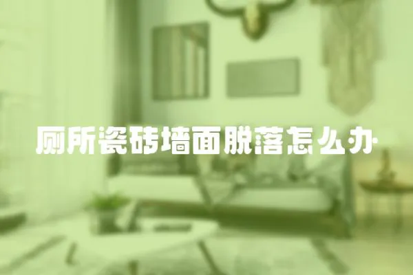 廁所瓷磚墻面脫落怎么辦