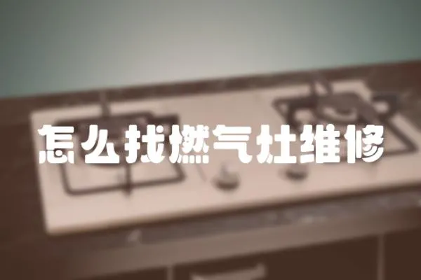 怎么找燃氣灶維修