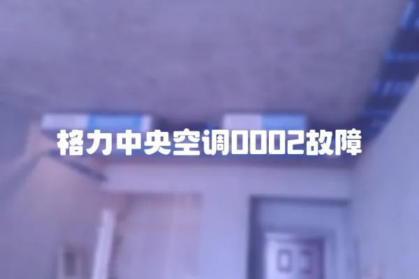 格力中央空調0002故障