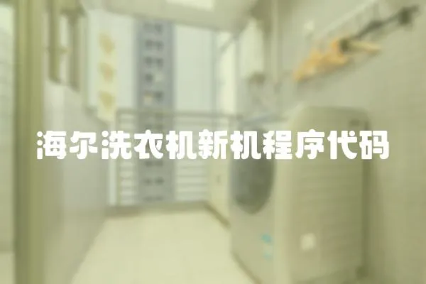 海爾洗衣機新機程序代碼