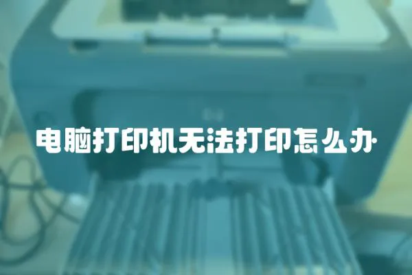 電腦打印機(jī)無法打印怎么辦