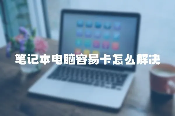 筆記本電腦容易卡怎么解決