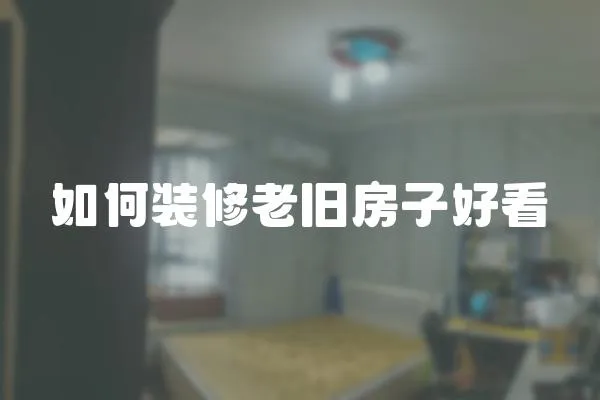 如何裝修老舊房子好看