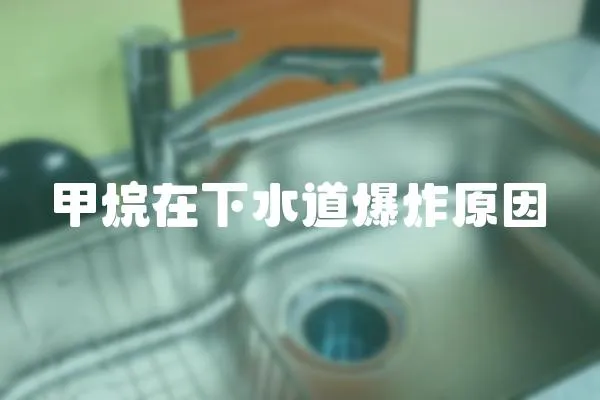 甲烷在下水道爆炸原因