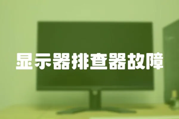 顯示器排查器故障