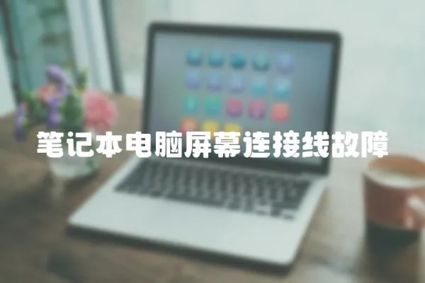 筆記本電腦屏幕連接線故障