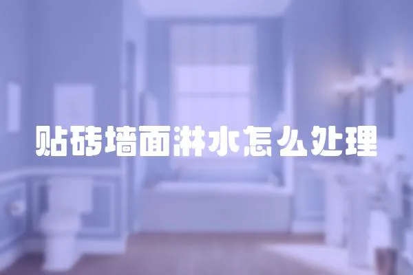 貼磚墻面淋水怎么處理