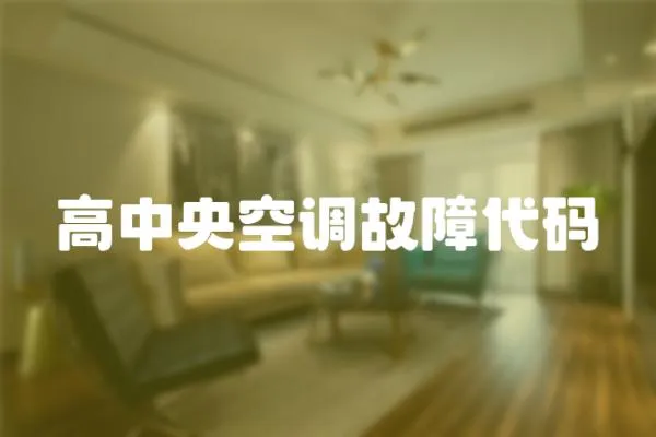 高中央空調(diào)故障代碼