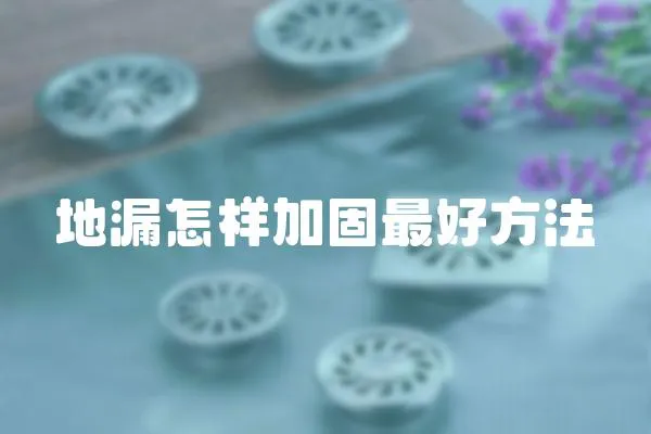 地漏怎樣加固最好方法