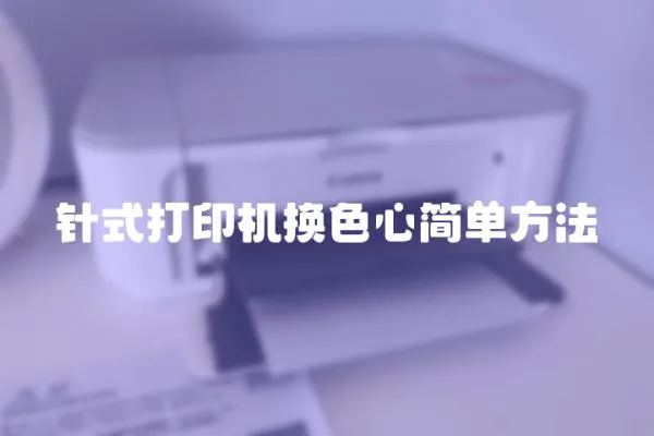 針式打印機換色心簡單方法
