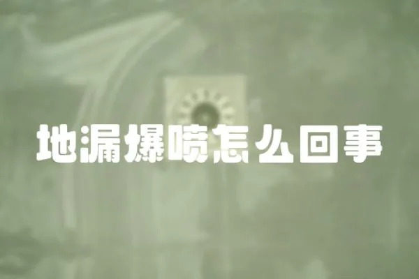 地漏爆噴怎么回事