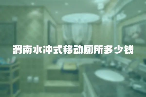 渭南水沖式移動廁所多少錢