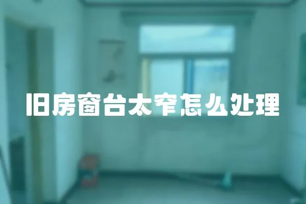 舊房窗臺太窄怎么處理