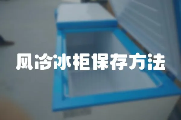 風冷冰柜保存方法