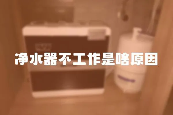 凈水器不工作是啥原因