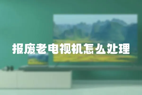 報廢老電視機怎么處理