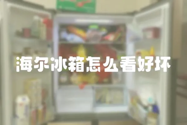 海爾冰箱怎么看好壞