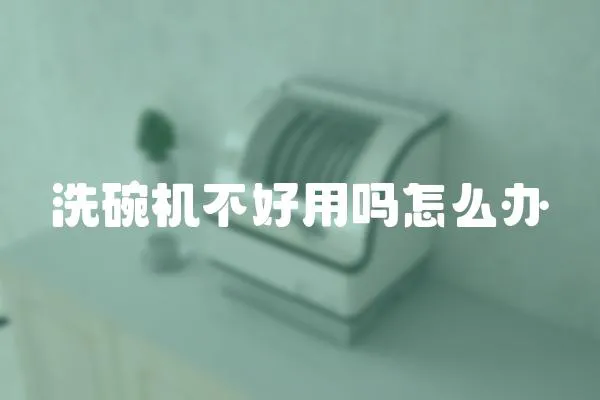 洗碗機(jī)不好用嗎怎么辦