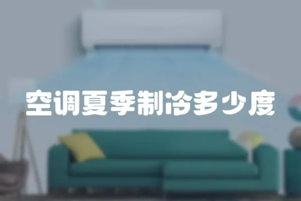 空調(diào)夏季制冷多少度